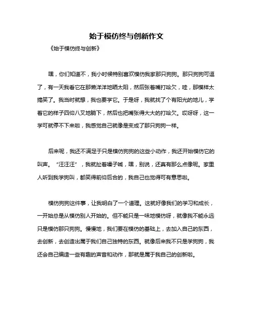 始于模仿终与创新作文