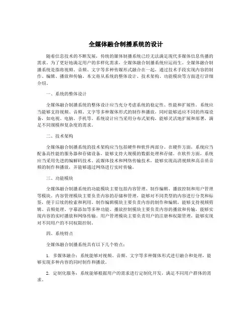 全媒体融合制播系统的设计