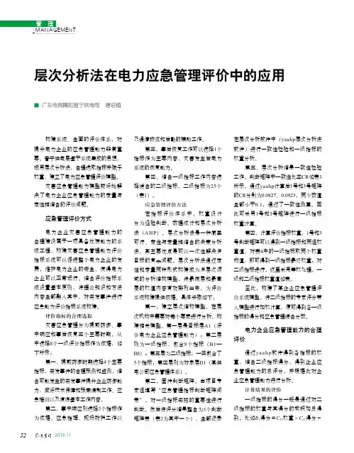 层次分析法在电力应急管理评价中的应用
