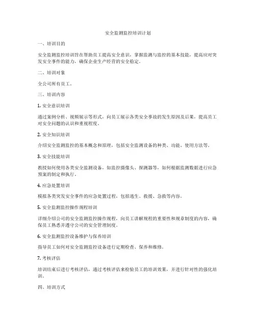 安全监测监控培训计划