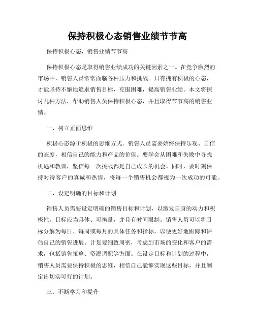 保持积极心态销售业绩节节高