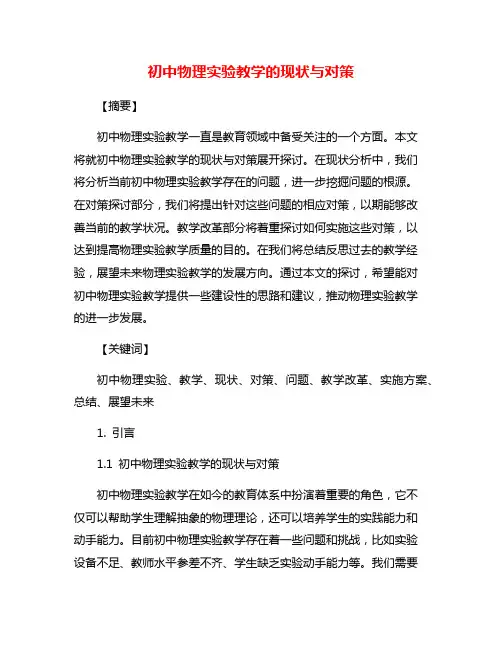 初中物理实验教学的现状与对策