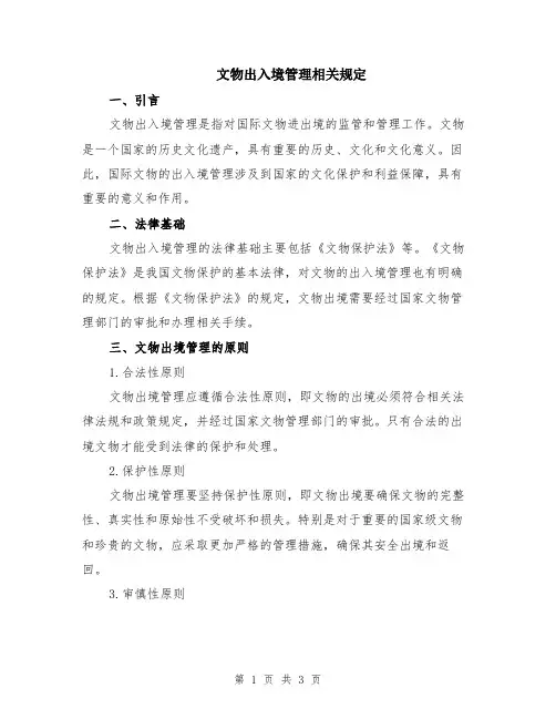 文物出入境管理相关规定
