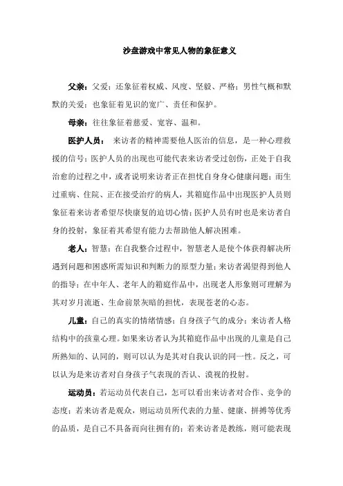沙盘游戏中常见人物的象征意义