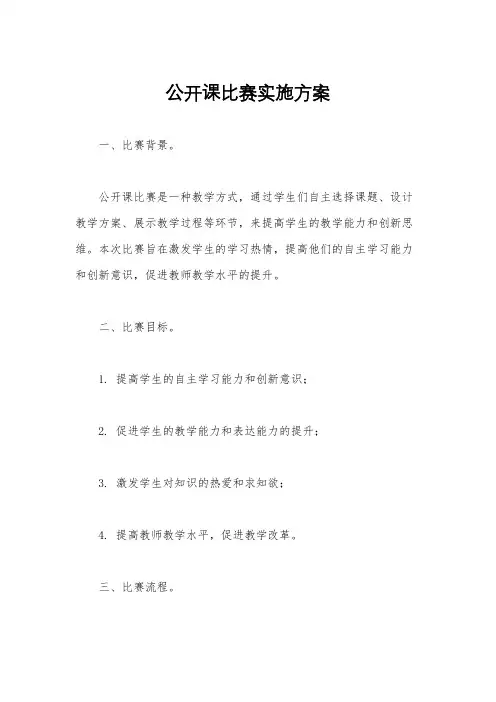 公开课比赛实施方案