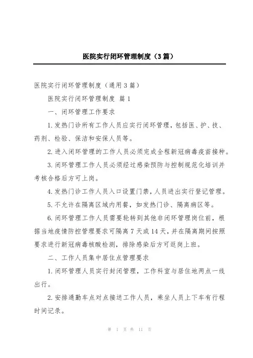 医院实行闭环管理制度(3篇)