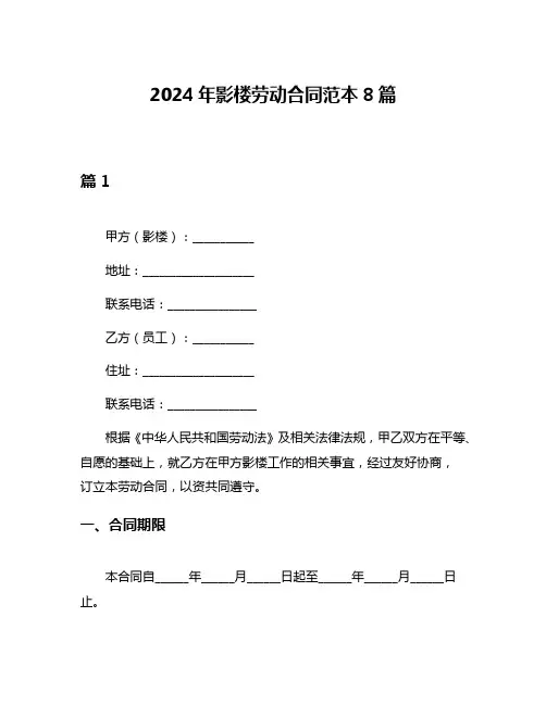 2024年影楼劳动合同范本8篇