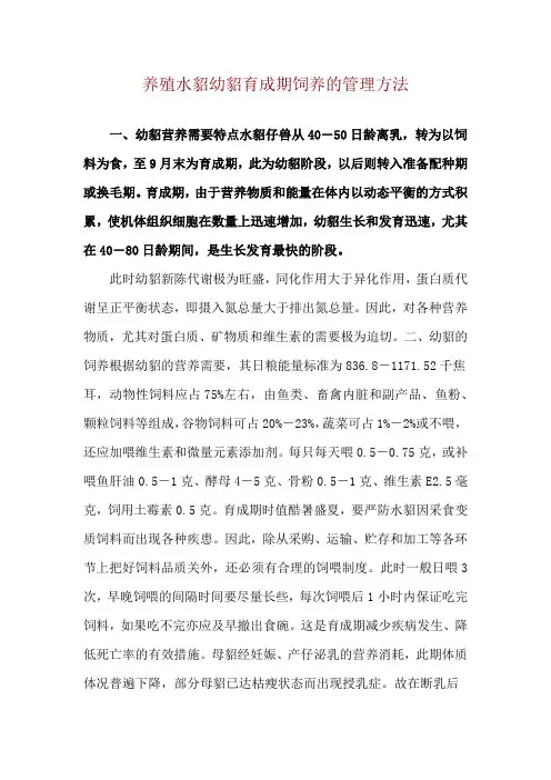 养殖水貂幼貂育成期饲养的管理方法