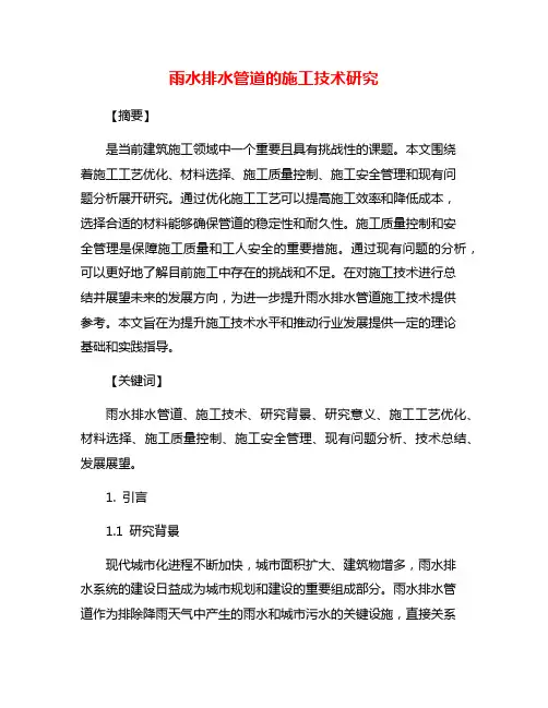 雨水排水管道的施工技术研究