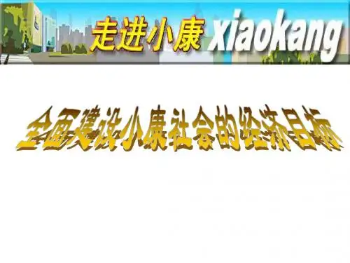 第十课第一课时全面建设小康社会
