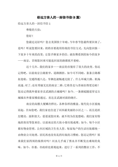 给远方亲人的一封信书信(6篇)