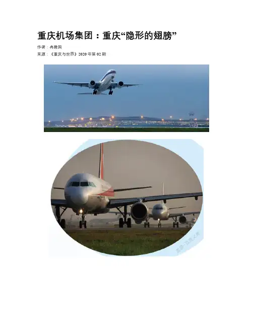重庆机场集团：重庆“隐形的翅膀”