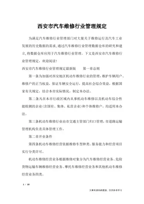 西安市汽车维修行业管理规定_条据书信