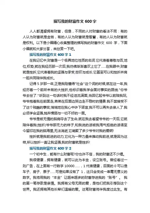 描写我的财富作文600字5篇