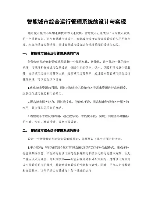 智能城市综合运行管理系统的设计与实现