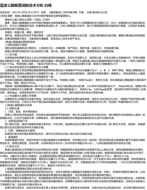 高速公路隧道消防技术分析白杨_1