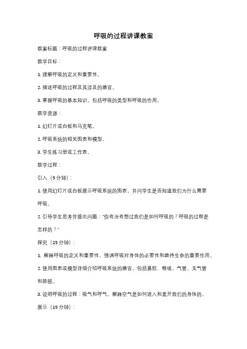 呼吸的过程讲课教案