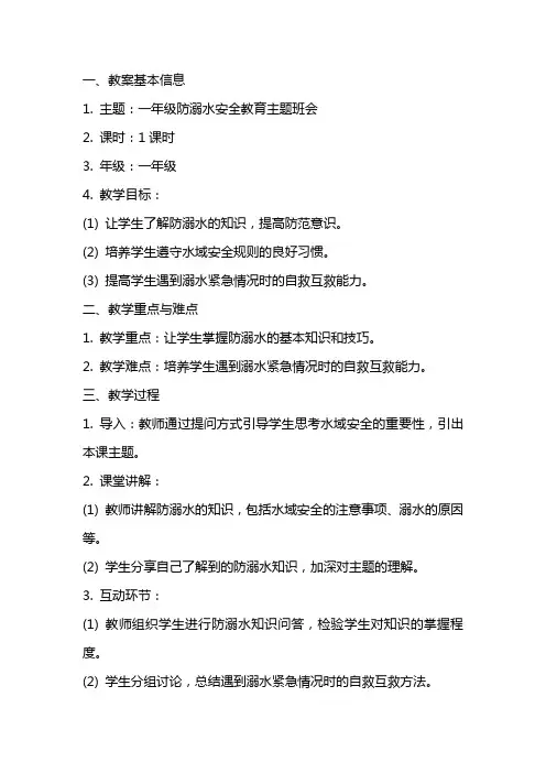 一年级防溺水安全教育主题班会教案