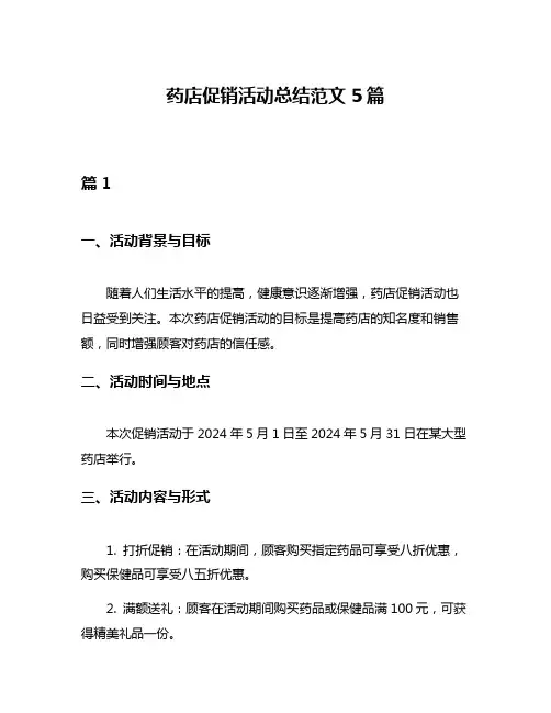 药店促销活动总结范文5篇