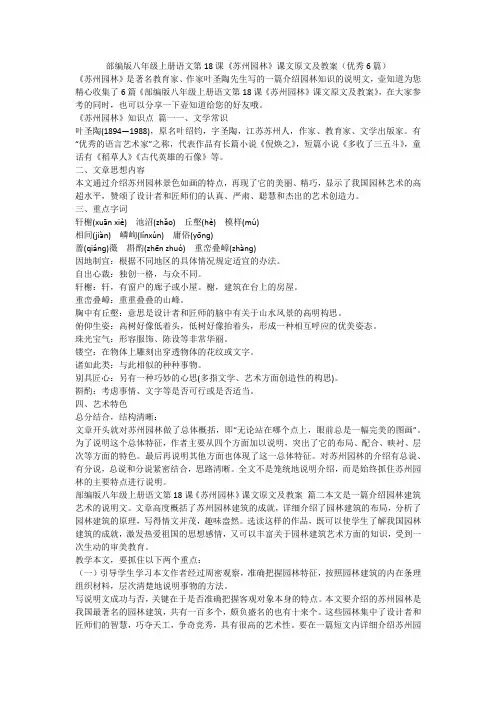 2023最新-部编版八年级上册语文第18课《苏州园林》课文原文及教案(优秀6篇)