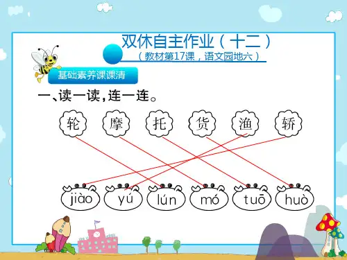 新版二年级上册语文习题课件-双休自主作业(17课)∣人教(部编版)(共23张PPT)演示课件