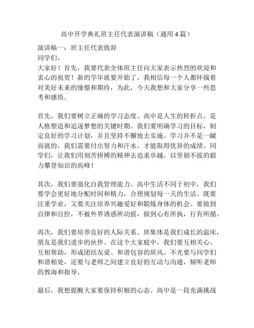 高中开学典礼班主任代表演讲稿(通用4篇)