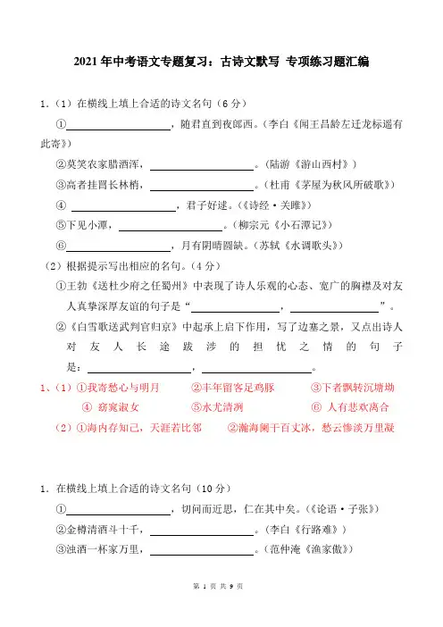 2021年中考语文专题复习：古诗文默写 专项练习题汇编(部编版,含答案)