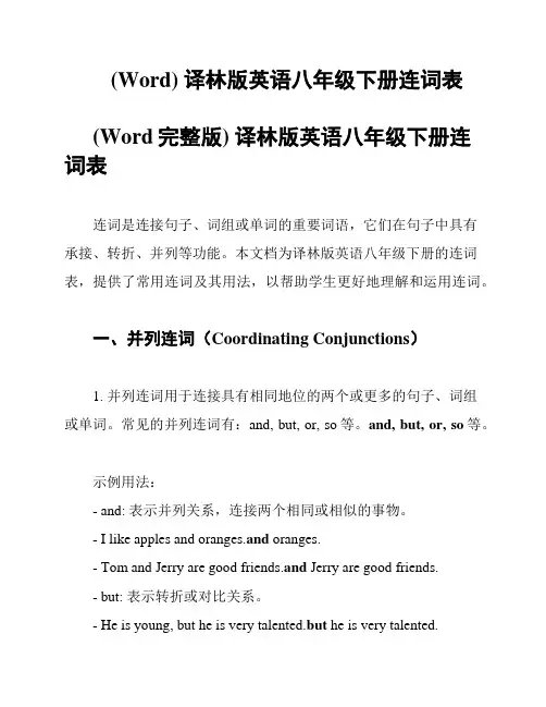 (Word) 译林版英语八年级下册连词表