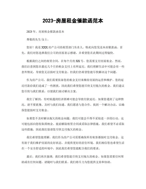 2023-房屋租金催款函范本