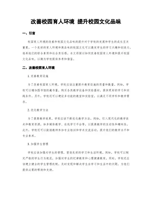 改善校园育人环境 提升校园文化品味