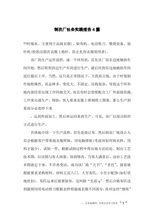 制衣厂社会实践报告4篇