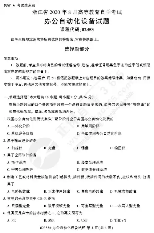 浙江省2020年8月高等教育自学考试真题《办公自动化设备》