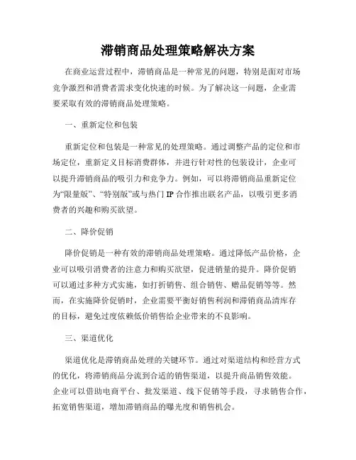 滞销商品处理策略解决方案