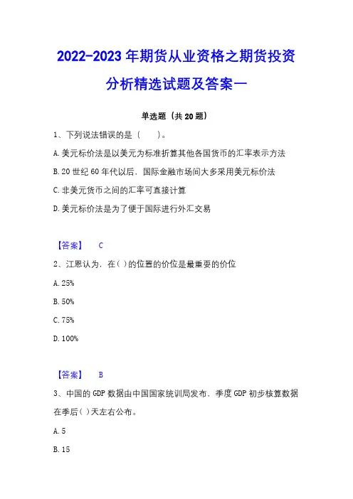 2022-2023年期货从业资格之期货投资分析精选试题及答案一