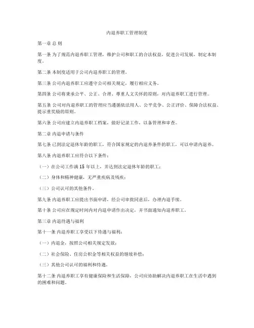 内退养职工管理制度