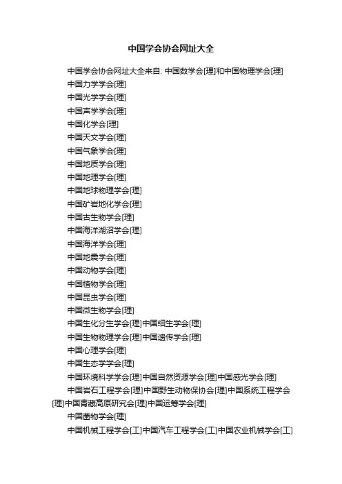 中国学会协会网址大全