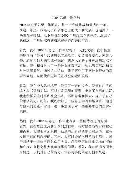 2005思想工作总结