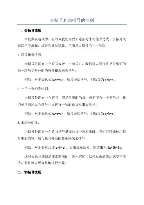 去括号和添括号的法则