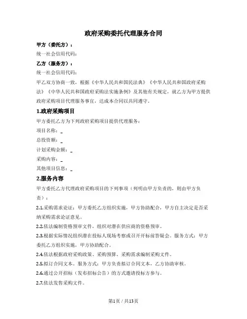 政府采购委托代理服务合同