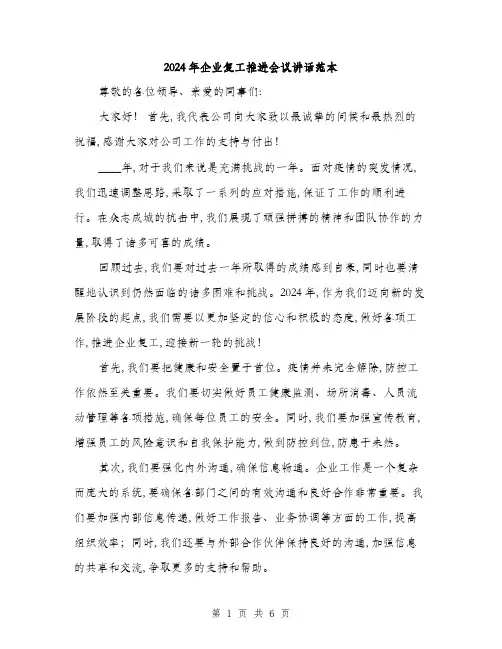 2024年企业复工推进会议讲话范本(三篇)