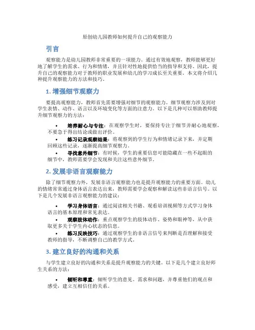 原创幼儿园教师如何提升自己的观察能力