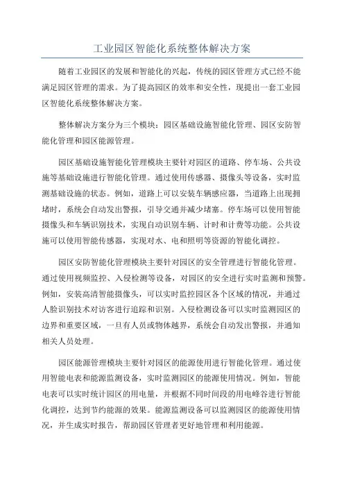 工业园区智能化系统整体解决方案