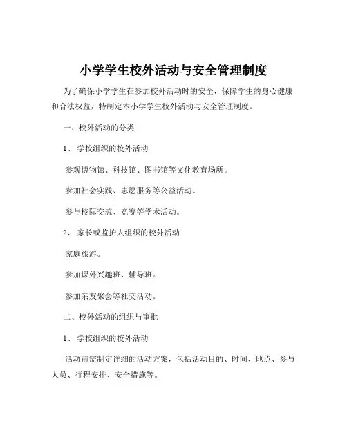 小学学生校外活动与安全管理制度