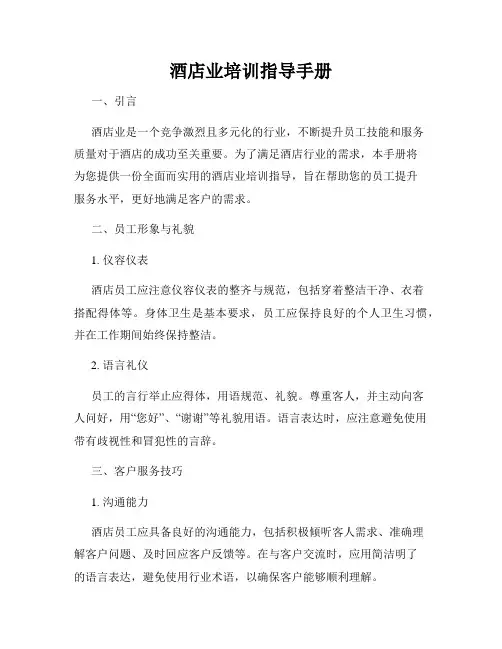 酒店业培训指导手册