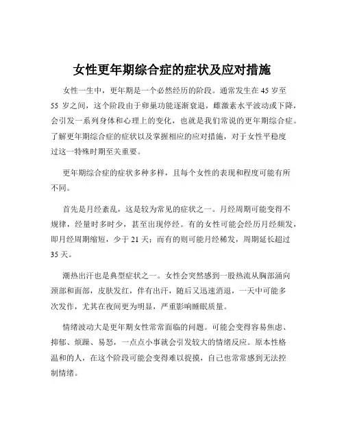 女性更年期综合症的症状及应对措施