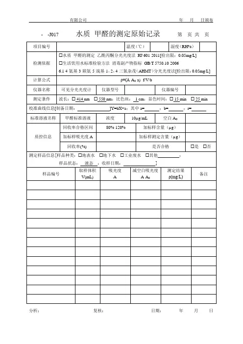 水质 甲醛的测定原始记录