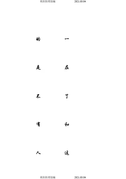 3000常用汉字米字格字帖楷体之欧阳理创编