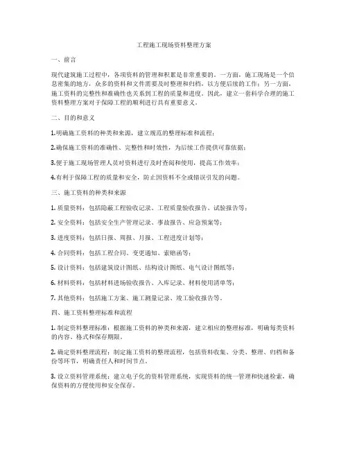 工程施工现场资料整理方案