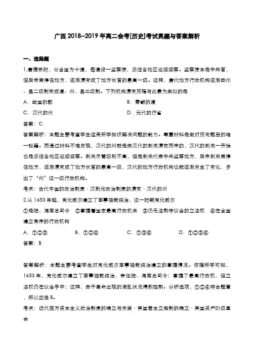 广西2018--2019年高二会考[历史]考试真题与答案解析