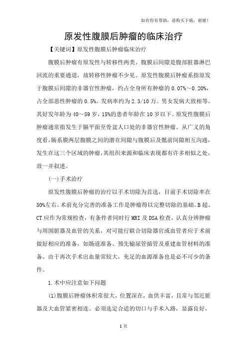 原发性腹膜后肿瘤的临床治疗